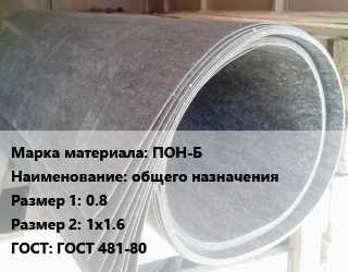 Паронит ПОН-Б общего назначения 0.8х1х1.6 ГОСТ: ГОСТ 481-80, шт, по запросу цена от 164.16 Тг / шт, где купить, условия доставки в Кызылорде и Кызылординской области